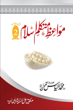 مواعظ متکلم اسلام ج ٢