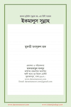 ইকমালুস সুন্নাহ