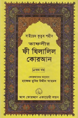 ফী যিলালিল কোরআন ১৫তম খণ্ড