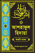 আশরাফুল হিদায়া ৯ম খণ্ড