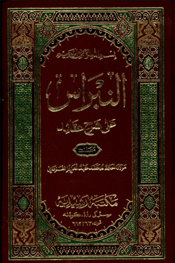 النبراس على شرح العقائد