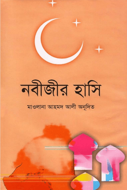 নবীজীর হাসি – আবদুল গনী তারিক