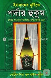 শরীয়তের দৃষ্টিতে পর্দার হুকুম