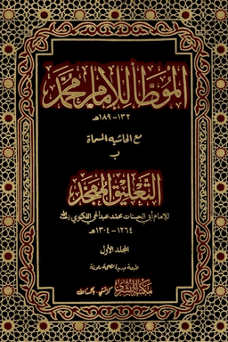 الموطأ للإمام محمد  ج ١