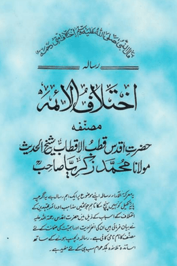 اختلاف الائمه