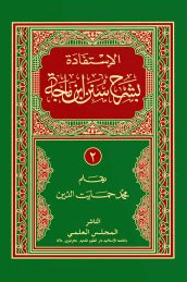  الاستـــفادة بشرح سنن ابن ماجه ج ٢ 
