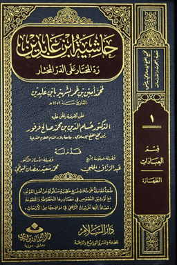 حاشية ابن عابدين رد المحتار على الدر المختار ت.فرفور ج ٢