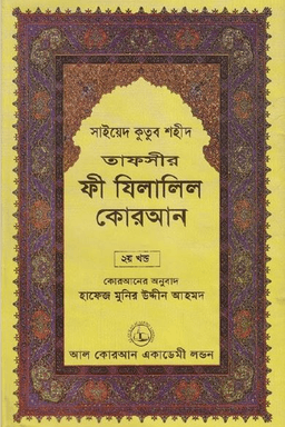 ফী যিলালিল কোরআন ২য় খণ্ড