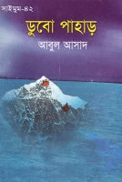 সাইমুম-৪২ঃ ডুবো পাহাড়