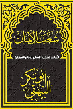 الجامع لشعب الإيمان - ج ١٢