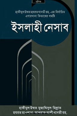 ইসলাহী নেসাব