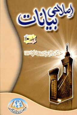 اصلاحى بيانات ج ١٠