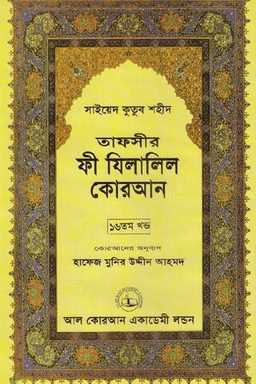 ফী যিলালিল কোরআন ১৬তম খণ্ড