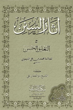 آثار السنن مع التعليق الحسن