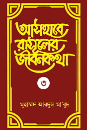আসহাবে রাসূলের জীবনকথা ৩