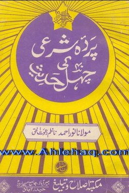 پردہ شرعی کی چہل حدیث