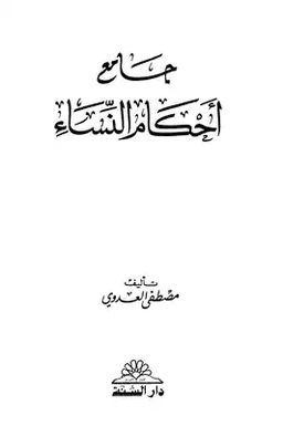 جامع أحكام النساء ٥