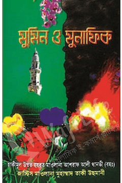 মুমিন ও মুনাফিক