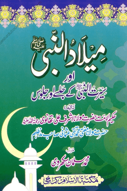 میلاد النبی صلى الله عليه وسلم 
