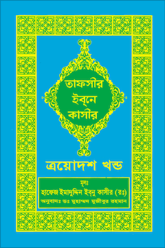 ইবনে কাসীর তাফসীর ১৩ খণ্ড