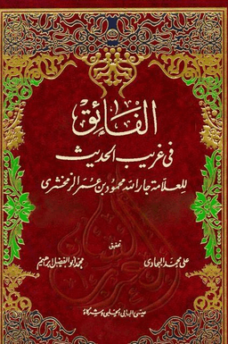 الفائق في غريب الحديث ج ٢