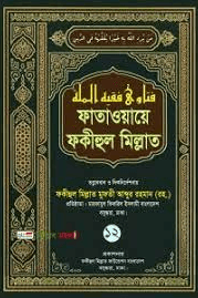 ফাতাওয়ায়ে ফকীহুল মিল্লাত ১২ 