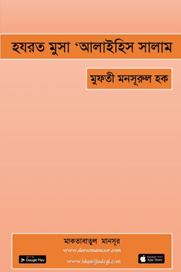 হযরত মুসা ‘আলাইহিস সালাম