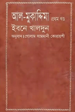 আল মুকাদ্দিমা ১ম খন্ড