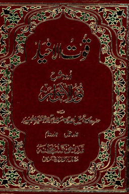 قوت الاخيار شرح نور الانوار ج ١- ٢