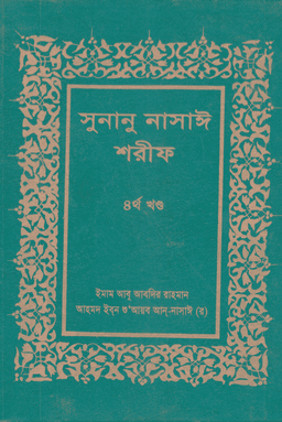 নাসাঈ শরীফ ৪র্থ খণ্ড