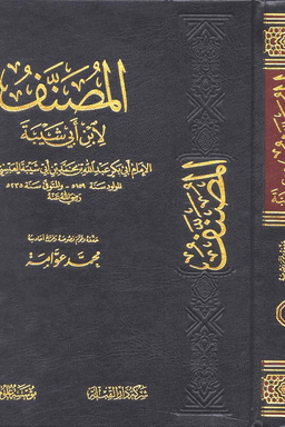المصنف لإبن أبي شيبة ج ٢٤ (ت:عوامة)