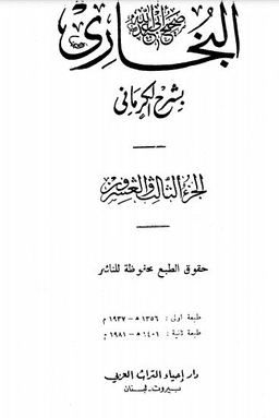 الكواكب الدراري في شرح صحيح البخاري (شرح الكرماني على البخاري) 23