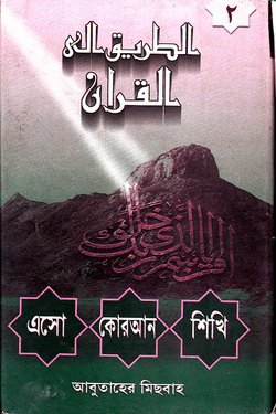 এসো কোরআন শিখি ২য় খন্ড
