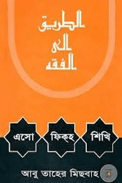 এসো ফিক্‌হ শিখি