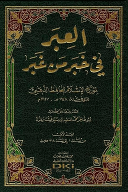 العبر في خبر من غبر ج ٢