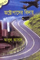সাইমুম-৩২ঃ অক্টোপাশের বিদায়