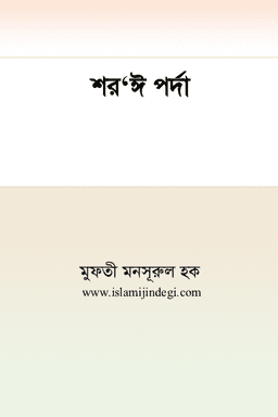শর‘ঈ পর্দা