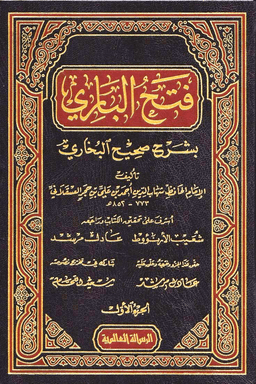 فتح الباري بشرح صحيح البخاري ج 25