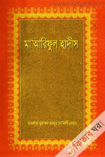 মা'আরিফুল হাদীস ৮ম খণ্ড