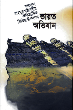 ভারত অভিযান ২য় খণ্ড