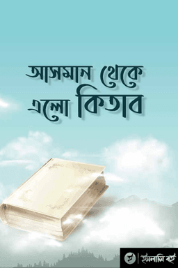 আসমান-থেকে-এলো-কিতাব