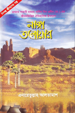 নাঙ্গা তলোয়ার ১ম ও ২য় খণ্ড