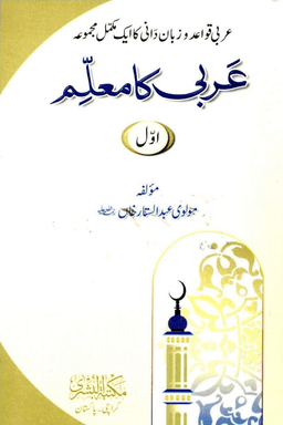 عربی کا معلم ج ١