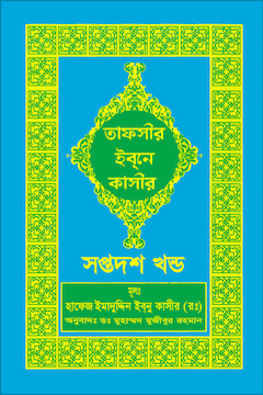 ইবনে কাসীর তাফসীর ১৭ খণ্ড