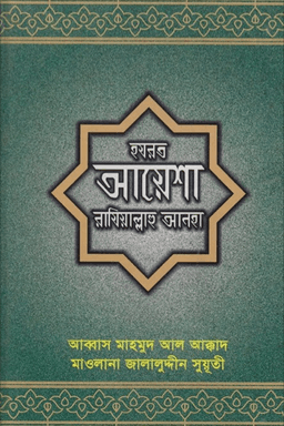 হযরত আয়েশা রাযি.