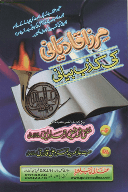 مرزا قادیانی کی کذب بیانی