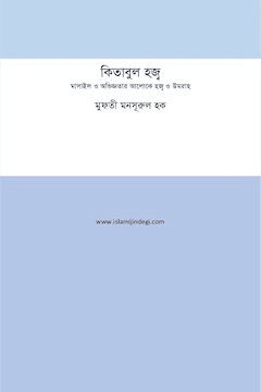 কিতাবুল হজ্ব