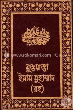 মুওয়াত্তা ইমাম মুহাম্মদ