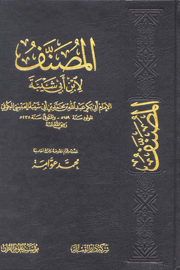 المصنف لإبن أبي شيبة ج ٣ (ت:عوامة)