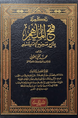 تكملة فتح الملهم بشرح صحيح الإمام مسلم ج ١٠